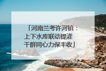 河南兰考许河镇：上下水库联动提灌 干群同心力保丰收