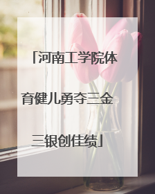 河南工学院体育健儿勇夺三金三银创佳绩