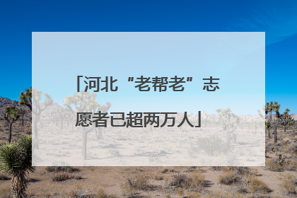 河北“老帮老”志愿者已超两万人