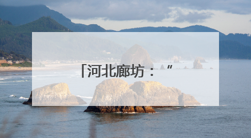 河北廊坊：“梳妆洁面”提升城市颜值