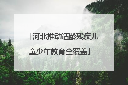 河北推动适龄残疾儿童少年教育全覆盖