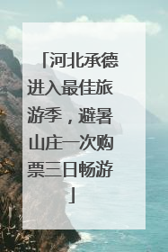 河北承德进入最佳旅游季，避暑山庄一次购票三日畅游