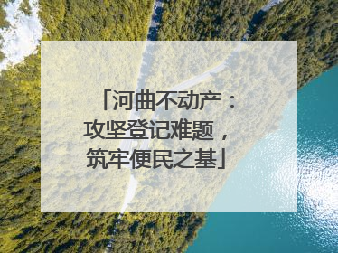河曲不动产：攻坚登记难题，筑牢便民之基