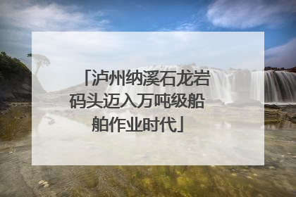 泸州纳溪石龙岩码头迈入万吨级船舶作业时代