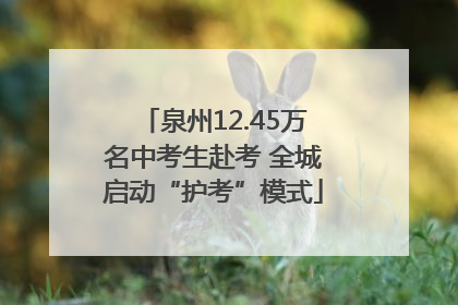 泉州12.45万名中考生赴考 全城启动“护考”模式