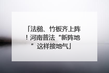 法槌、竹板齐上阵！河南普法“新阵地”这样接地气