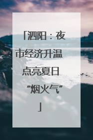 泗阳：夜市经济升温 点亮夏日“烟火气”