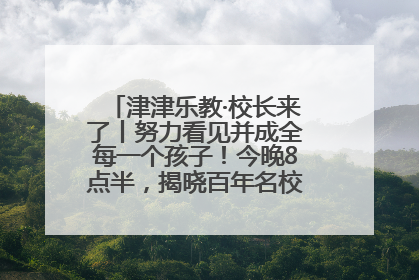 津津乐教·校长来了丨努力看见并成全每一个孩子！今晚8点半，揭晓百年名校雅礼中学育人密码