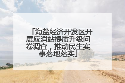 海盐经济开发区开展应消站提质升级问卷调查，推动民生实事落地落实