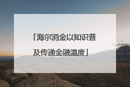 海尔消金以知识普及传递金融温度