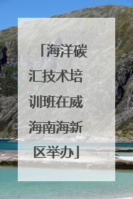 海洋碳汇技术培训班在威海南海新区举办