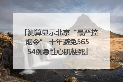 测算显示北京“最严控烟令” 十年避免56554例急性心肌梗死