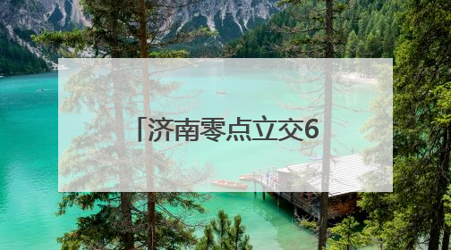 济南零点立交6月全面通车，14条匝道气势雄伟