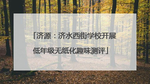济源：济水西街学校开展低年级无纸化趣味测评