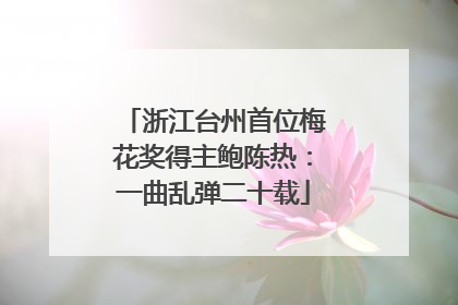 浙江台州首位梅花奖得主鲍陈热：一曲乱弹二十载