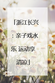 浙江长兴：亲子戏水乐 运动享清凉