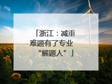 浙江：减重难题有了专业“解题人”