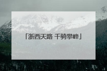 浙西天路 千骑攀峰