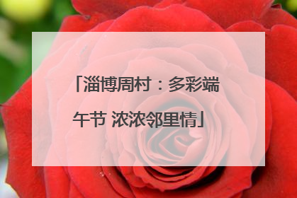 淄博周村：多彩端午节 浓浓邻里情