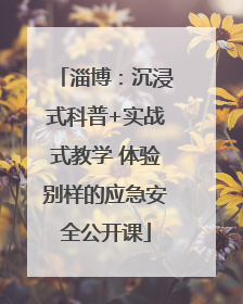 淄博：沉浸式科普+实战式教学 体验别样的应急安全公开课