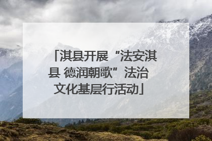 淇县开展“法安淇县 德润朝歌”法治文化基层行活动