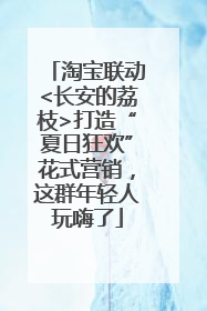淘宝联动<长安的荔枝>打造“夏日狂欢”花式营销，这群年轻人玩嗨了