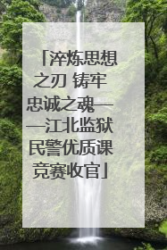 淬炼思想之刃 铸牢忠诚之魂——江北监狱民警优质课竞赛收官