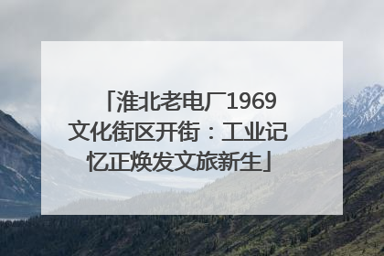 淮北老电厂1969文化街区开街：工业记忆正焕发文旅新生