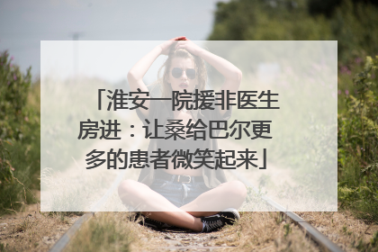 淮安一院援非医生房进：让桑给巴尔更多的患者微笑起来
