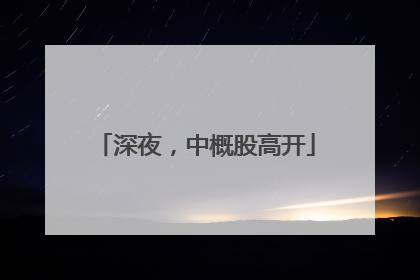 深夜，中概股高开