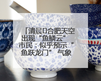 清晨﻿合肥天空出现“鱼鳞云” 市民：似乎预示“鱼跃龙门” 气象专家科普