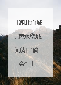 湖北宜城：碧水绕城 河湖“淌金”