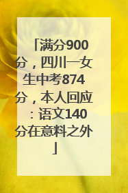 满分900分，四川一女生中考874分，本人回应：语文140分在意料之外