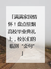 满满家国情怀！盘点驻烟高校毕业典礼上，校长们的临别“金句”