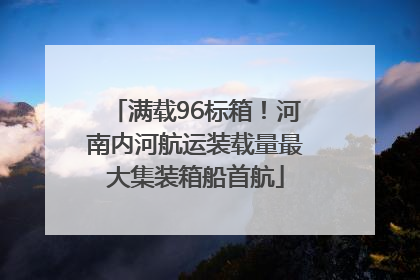 满载96标箱！河南内河航运装载量最大集装箱船首航