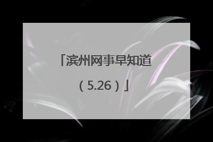 滨州网事早知道（5.26）