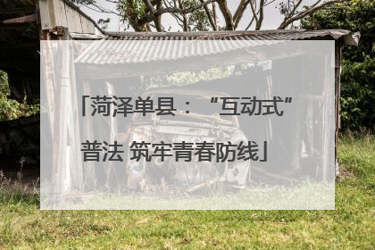 菏泽单县：“互动式”普法 筑牢青春防线
