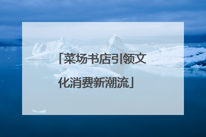 菜场书店引领文化消费新潮流