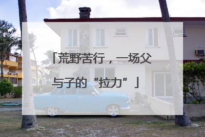 荒野苦行，一场父与子的“拉力”