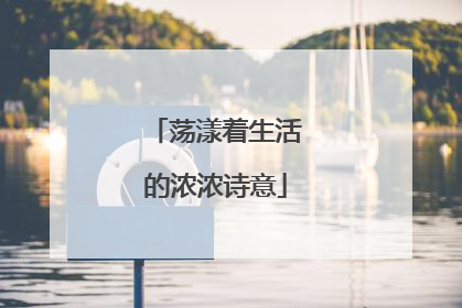 荡漾着生活的浓浓诗意