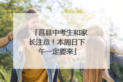 莒县中考生和家长注意！本周日下午一定要来
