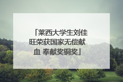 莱西大学生刘佳旺荣获国家无偿献血 奉献奖铜奖