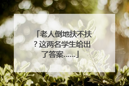 老人倒地扶不扶？这两名学生给出了答案……