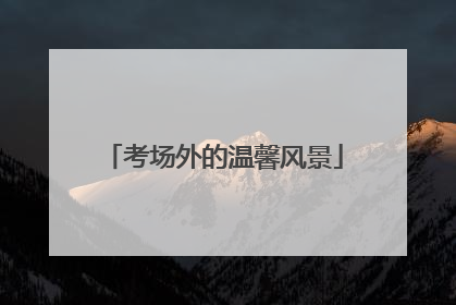 考场外的温馨风景