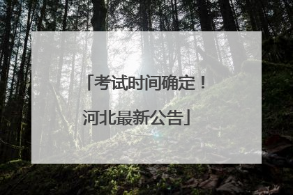 考试时间确定！河北最新公告