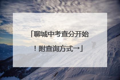 聊城中考查分开始！附查询方式→