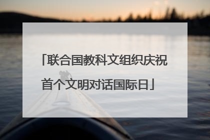 联合国教科文组织庆祝首个文明对话国际日