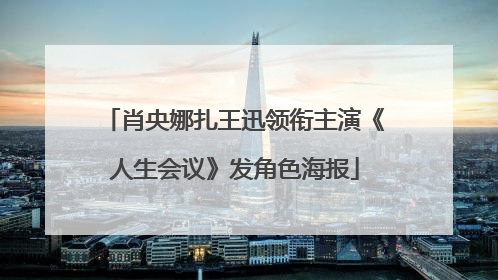 肖央娜扎王迅领衔主演《人生会议》发角色海报