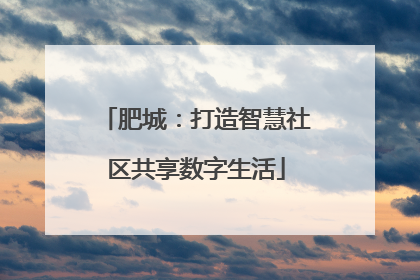 肥城：打造智慧社区共享数字生活
