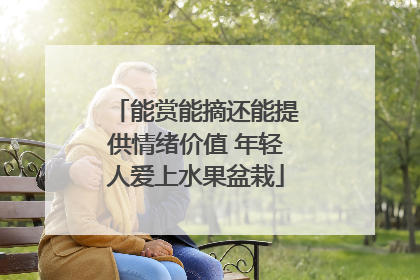 能赏能摘还能提供情绪价值 年轻人爱上水果盆栽
